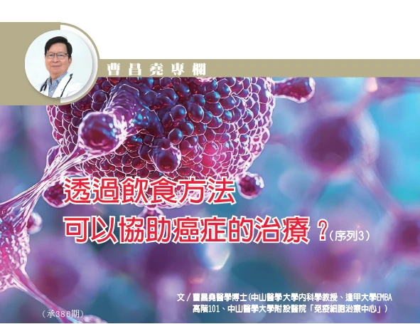 透過飲食方法可以協助癌症的治療？（序列3）